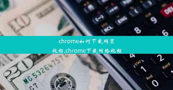 chrome如何下载网页视频,chrome下载网络视频