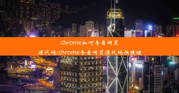 chrome如何查看网页源代码;chrome查看网页源代码快捷键