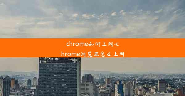 chrome如何上网-chrome浏览器怎么上网