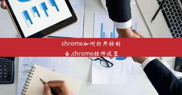 chrome如何打开控制台,chrome控件设置