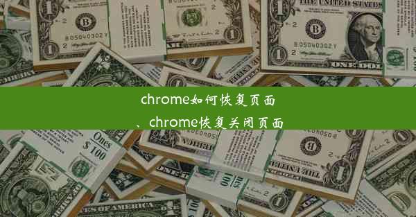 chrome如何恢复页面、chrome恢复关闭页面