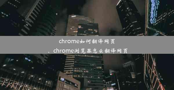 chrome如何翻译网页、chrome浏览器怎么翻译网页