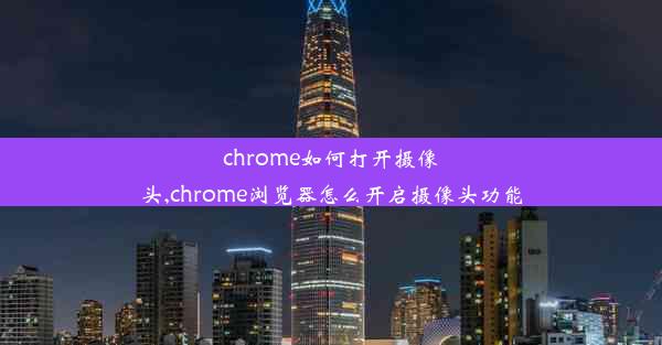 chrome如何打开摄像头,chrome浏览器怎么开启摄像头功能