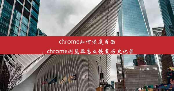 chrome如何恢复页面、chrome浏览器怎么恢复历史记录