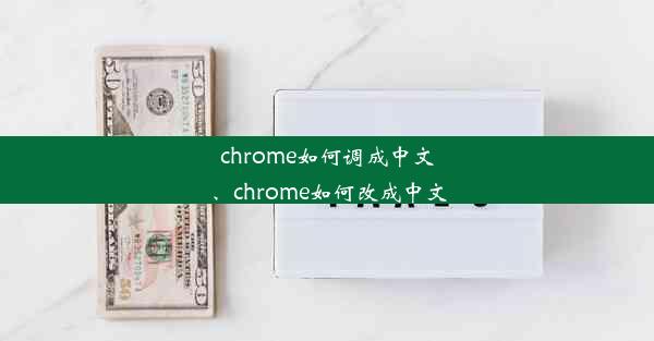 chrome如何调成中文、chrome如何改成中文