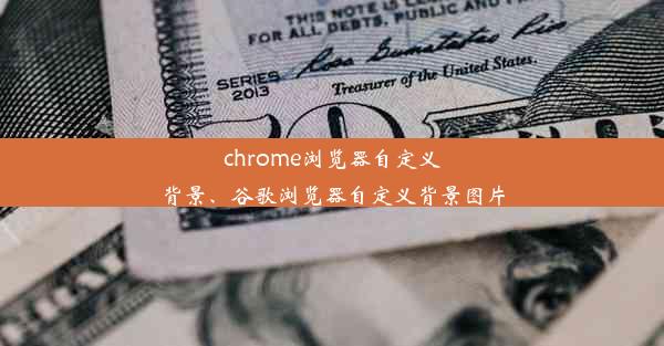 chrome浏览器自定义背景、谷歌浏览器自定义背景图片