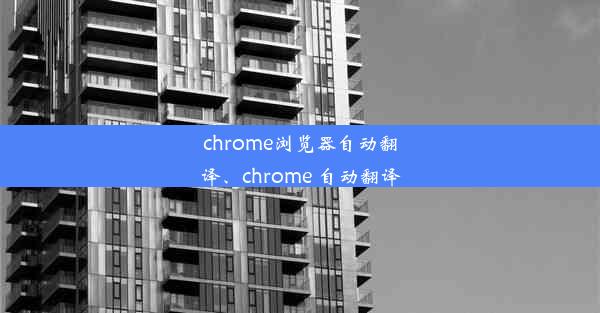 chrome浏览器自动翻译、chrome 自动翻译