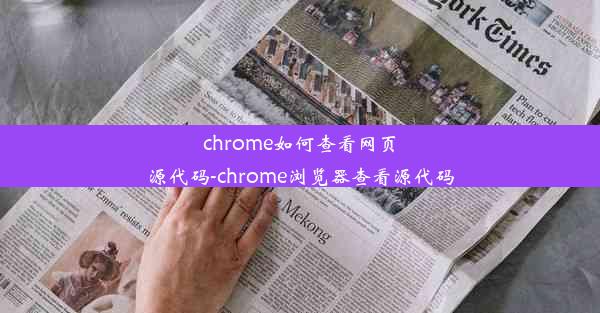 chrome如何查看网页源代码-chrome浏览器查看源代码