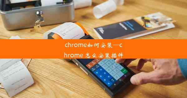 chrome如何安装—chrome 怎么安装插件