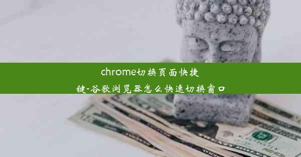 chrome切换页面快捷键-谷歌浏览器怎么快速切换窗口