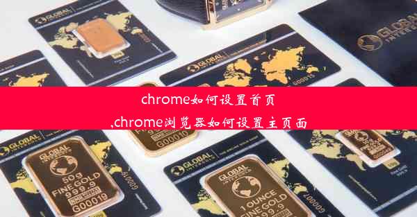 chrome如何设置首页,chrome浏览器如何设置主页面