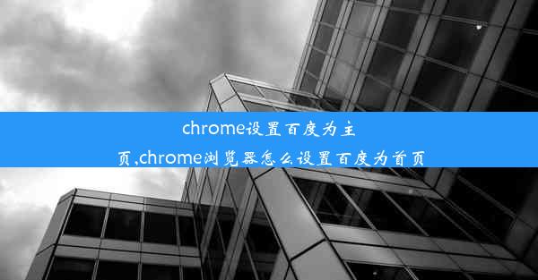 chrome设置百度为主页,chrome浏览器怎么设置百度为首页