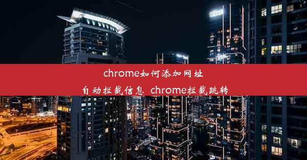 chrome如何添加网址自动拦截信息_chrome拦截跳转