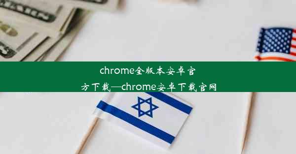 chrome全版本安卓官方下载—chrome安卓下载官网