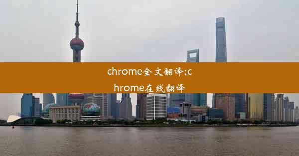 chrome全文翻译;chrome在线翻译