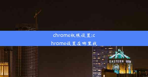 chrome权限设置;chrome设置在哪里找