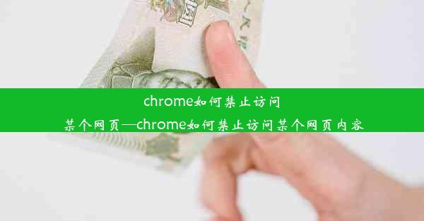 chrome如何禁止访问某个网页—chrome如何禁止访问某个网页内容