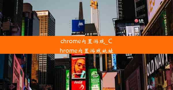 chrome内置游戏_Chrome内置游戏地址