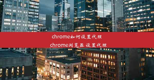 chrome如何设置代理_chrome浏览器 设置代理