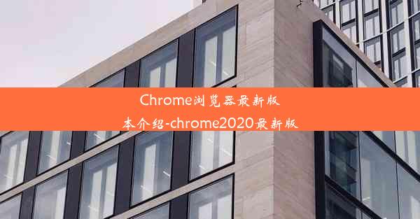 Chrome浏览器最新版本介绍-chrome2020最新版