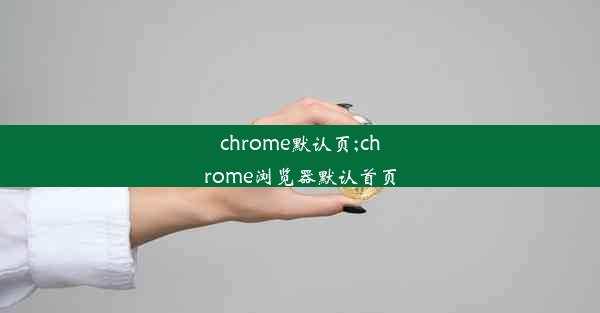 chrome默认页;chrome浏览器默认首页