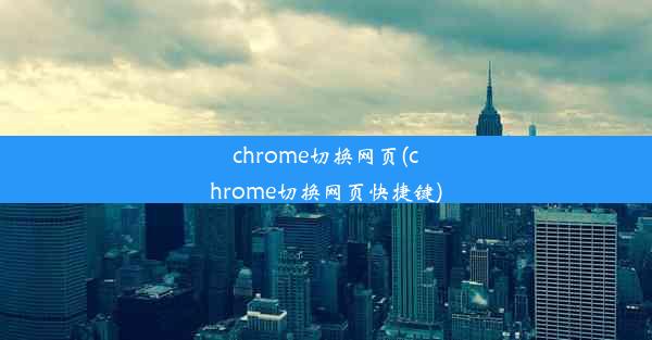 chrome切换网页(chrome切换网页快捷键)