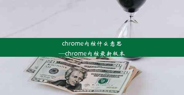 chrome内核什么意思—chrome内核最新版本