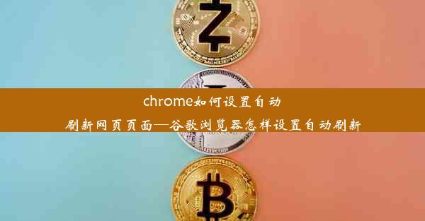 chrome如何设置自动刷新网页页面—谷歌浏览器怎样设置自动刷新