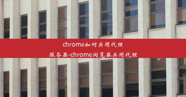 chrome如何关闭代理服务器-chrome浏览器关闭代理