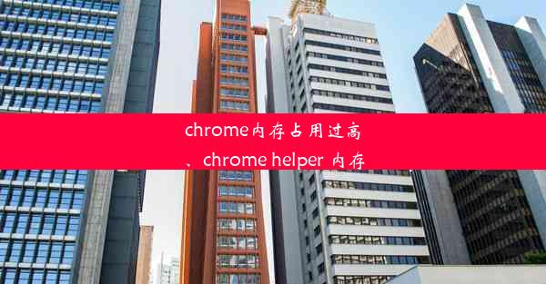 chrome内存占用过高、chrome helper 内存