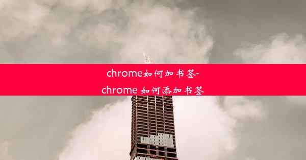 chrome如何加书签-chrome 如何添加书签