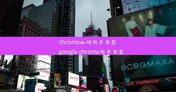 chrome如何同步书签、google chrome同步书签