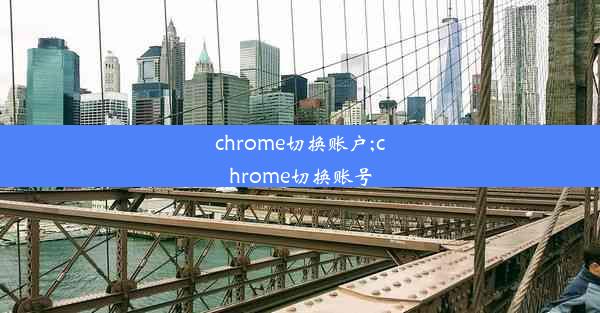 chrome切换账户;chrome切换账号