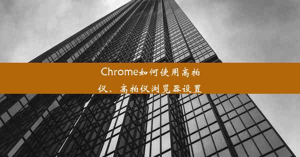 Chrome如何使用高拍仪、高拍仪浏览器设置