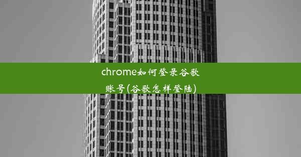 chrome如何登录谷歌账号(谷歌怎样登陆)