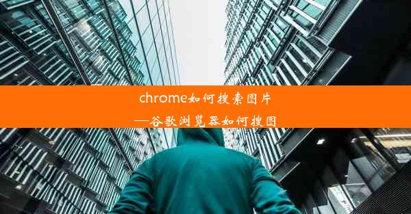 chrome如何搜索图片—谷歌浏览器如何搜图