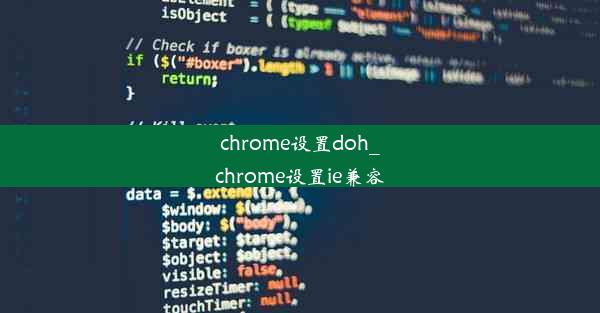 chrome设置doh_chrome设置ie兼容