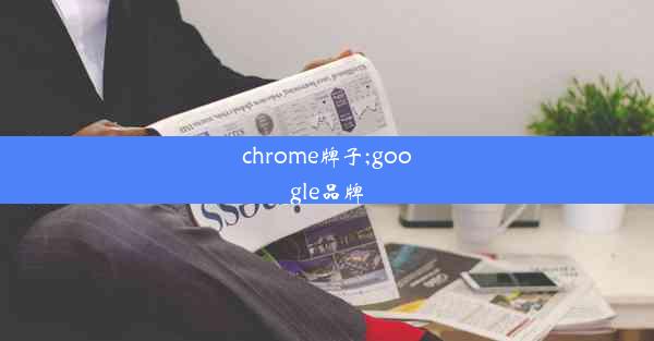 chrome牌子;google品牌