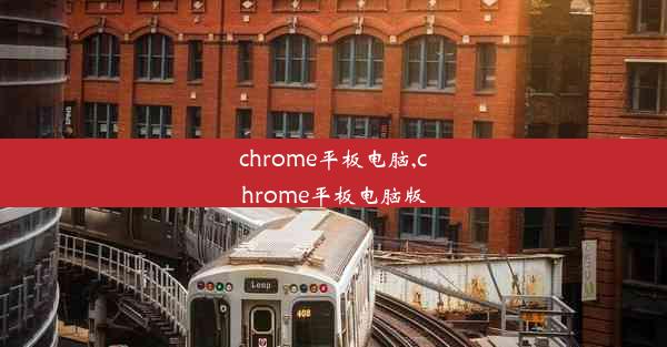 chrome平板电脑,chrome平板电脑版