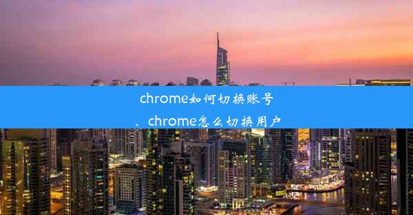 chrome如何切换账号、chrome怎么切换用户