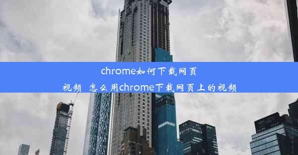 chrome如何下载网页视频_怎么用chrome下载网页上的视频