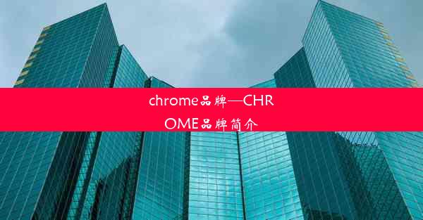 chrome品牌—CHROME品牌简介