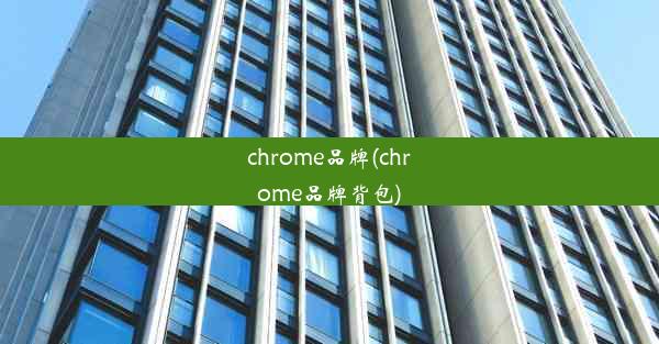 chrome品牌(chrome品牌背包)