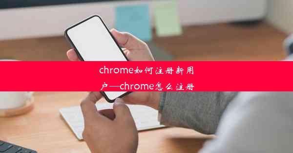 chrome如何注册新用户—chrome怎么注册