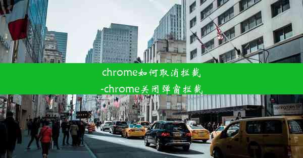 chrome如何取消拦截-chrome关闭弹窗拦截