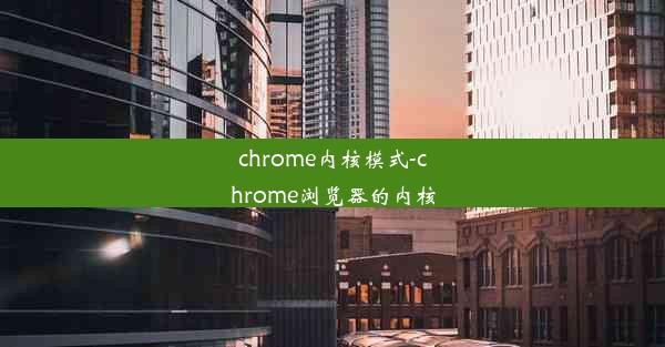 chrome内核模式-chrome浏览器的内核