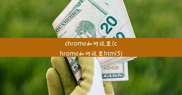 chrome如何设置(chrome如何设置html5)