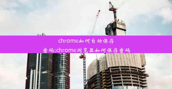 chrome如何自动保存密码;chrome浏览器如何保存密码