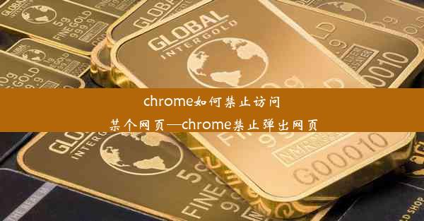 chrome如何禁止访问某个网页—chrome禁止弹出网页