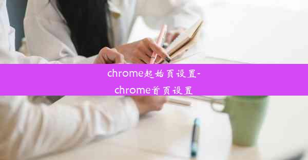 chrome起始页设置-chrome首页设置